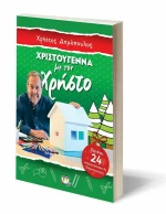 ΧΡΙΣΤΟΥΓΕΝΝΑ ΜΕ ΤΟΝ ΧΡΗΣΤΟ