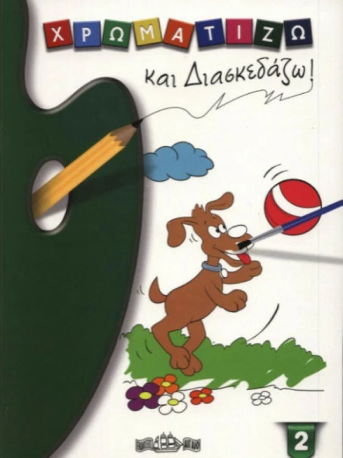 Χρωματίζω και Διασκεδάζω
