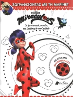 Miraculous: Ζωγραφίζοντας με τη Μαρινέτ