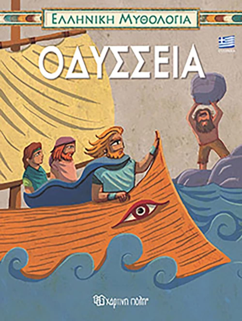 Οδύσσεια