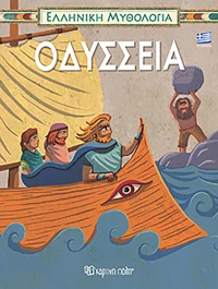 Οδύσσεια
