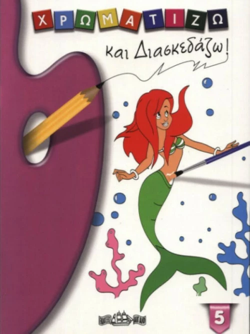 Χρωματίζω και Διασκεδάζω