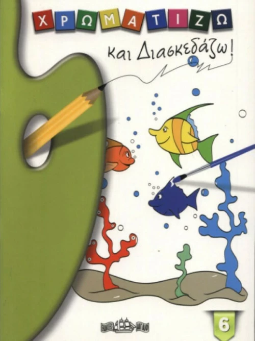 Χρωματίζω και Διασκεδάζω