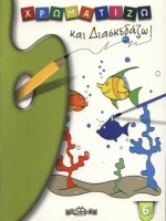 Χρωματίζω και Διασκεδάζω