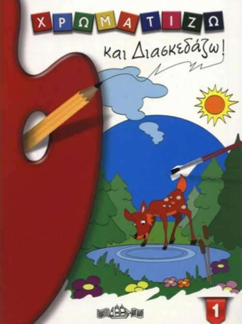 Χρωματίζω και Διασκεδάζω