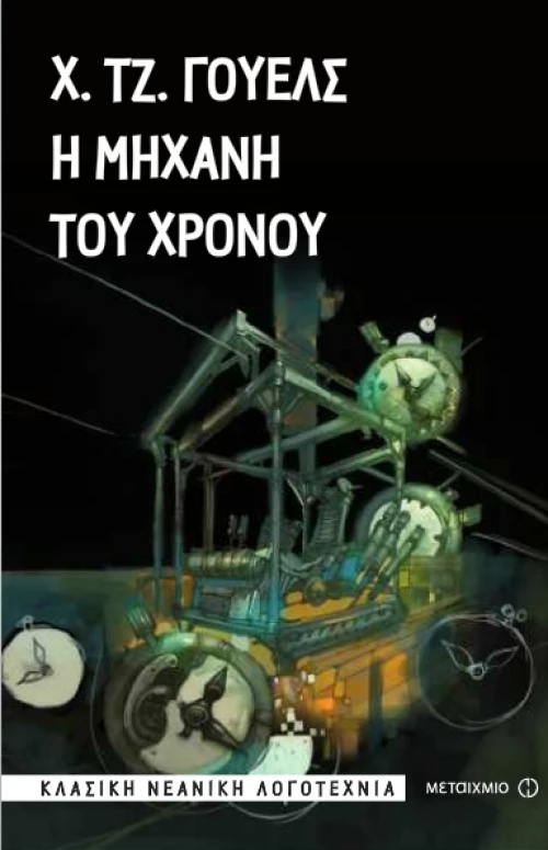 Η μηχανή του χρόνου