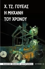 Η μηχανή του χρόνου