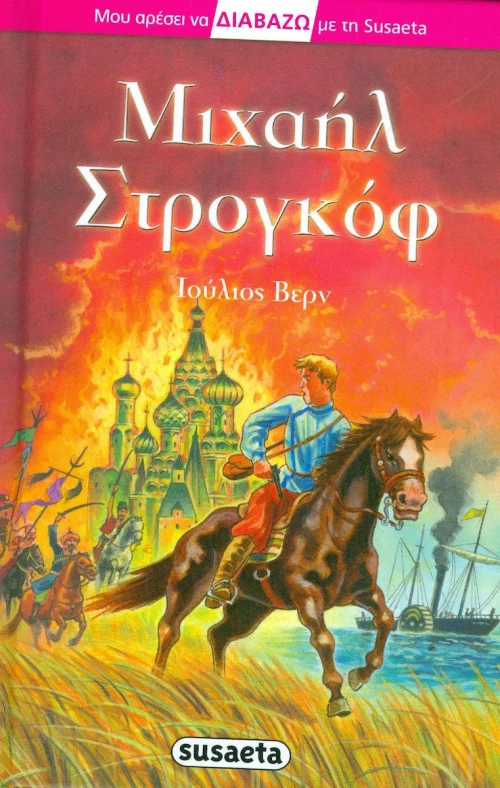 Μιχαήλ Στρογκόφ
