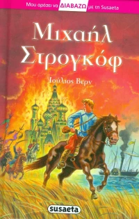Μιχαήλ Στρογκόφ