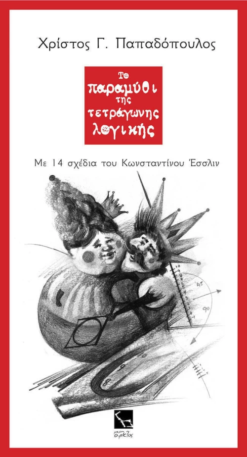 Το παραμύθι της τετράγωνης λογικής