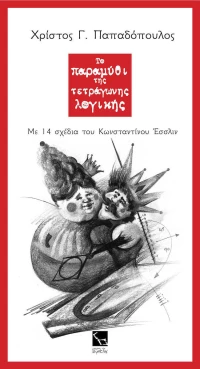 Το παραμύθι της τετράγωνης λογικής