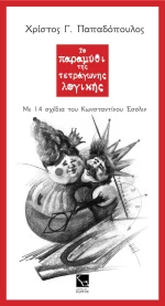 Το παραμύθι της τετράγωνης λογικής