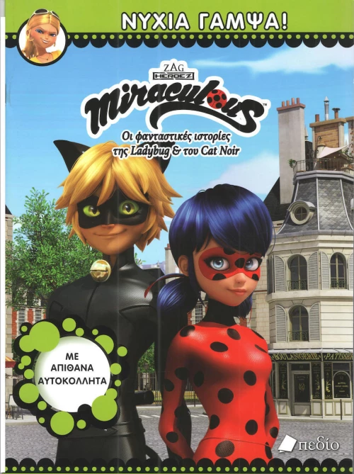 Miraculous: Νύχια γαμψά!