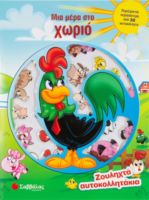 Μια μέρα στο χωριό