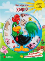 Μια μέρα στο χωριό
