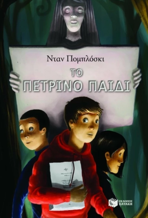 Το πέτρινο παιδί