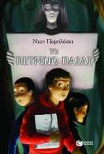Το πέτρινο παιδί