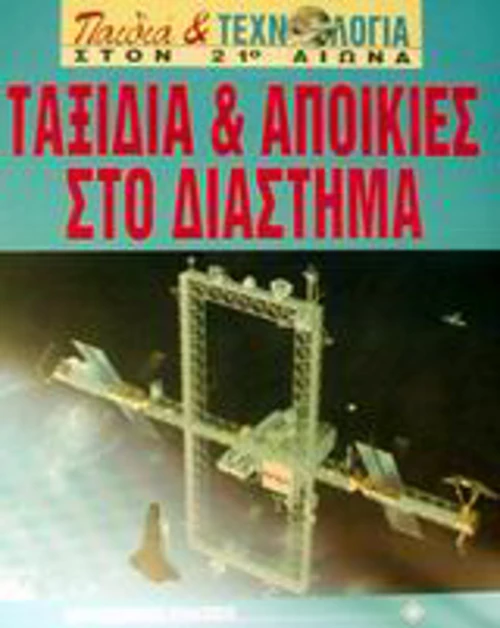 Ταξίδια και αποικίες στο διάστημα