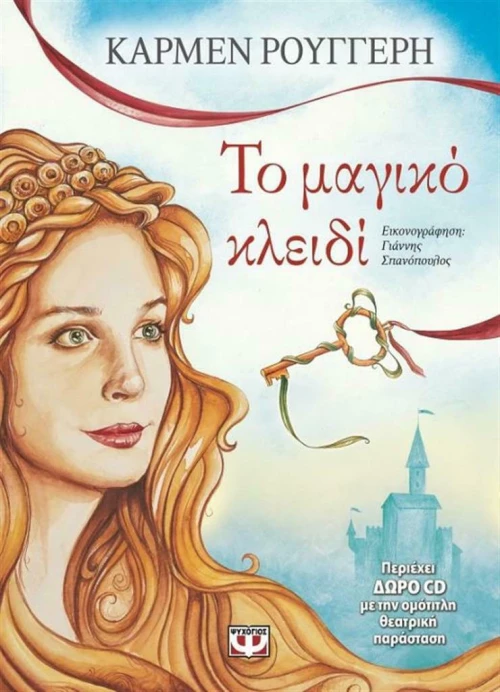 Το μαγικό κλειδί