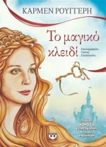 Το μαγικό κλειδί