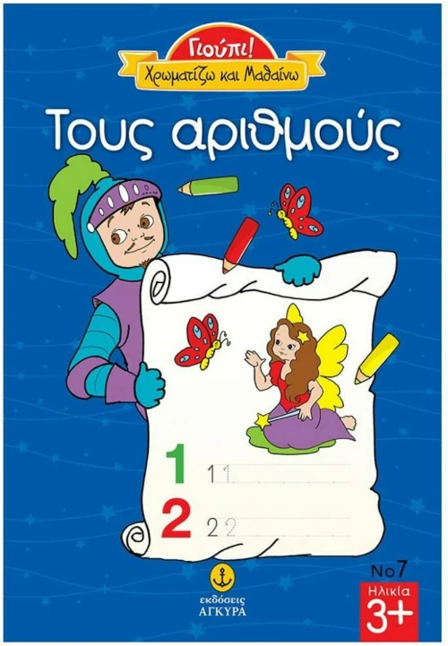 Του αριθμούς