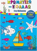 Χρωματίζω και κολλάω: Στη θάλασσα