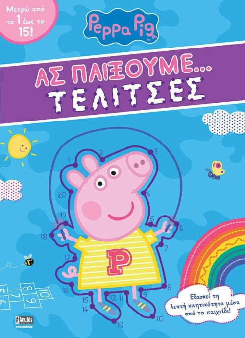 ΑΣ ΠΑΙΞΟΥΜΕ ΤΕΛΙΤΣΕΣ