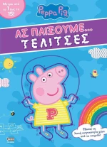 ΑΣ ΠΑΙΞΟΥΜΕ ΤΕΛΙΤΣΕΣ
