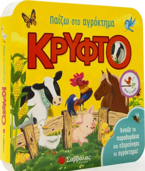 ΠΑΙΖΩ ΣΤΟ ΑΓΡΟΚΤΗΜΑ ΚΡΥΦΤΟ