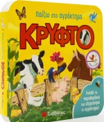 ΠΑΙΖΩ ΣΤΟ ΑΓΡΟΚΤΗΜΑ ΚΡΥΦΤΟ