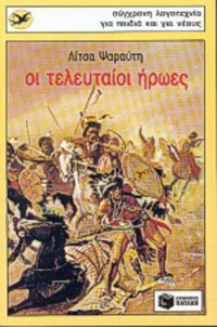 Οι τελευταίοι ήρωες