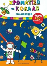 Χρωματίζω και κολλάω: Στο διάστημα
