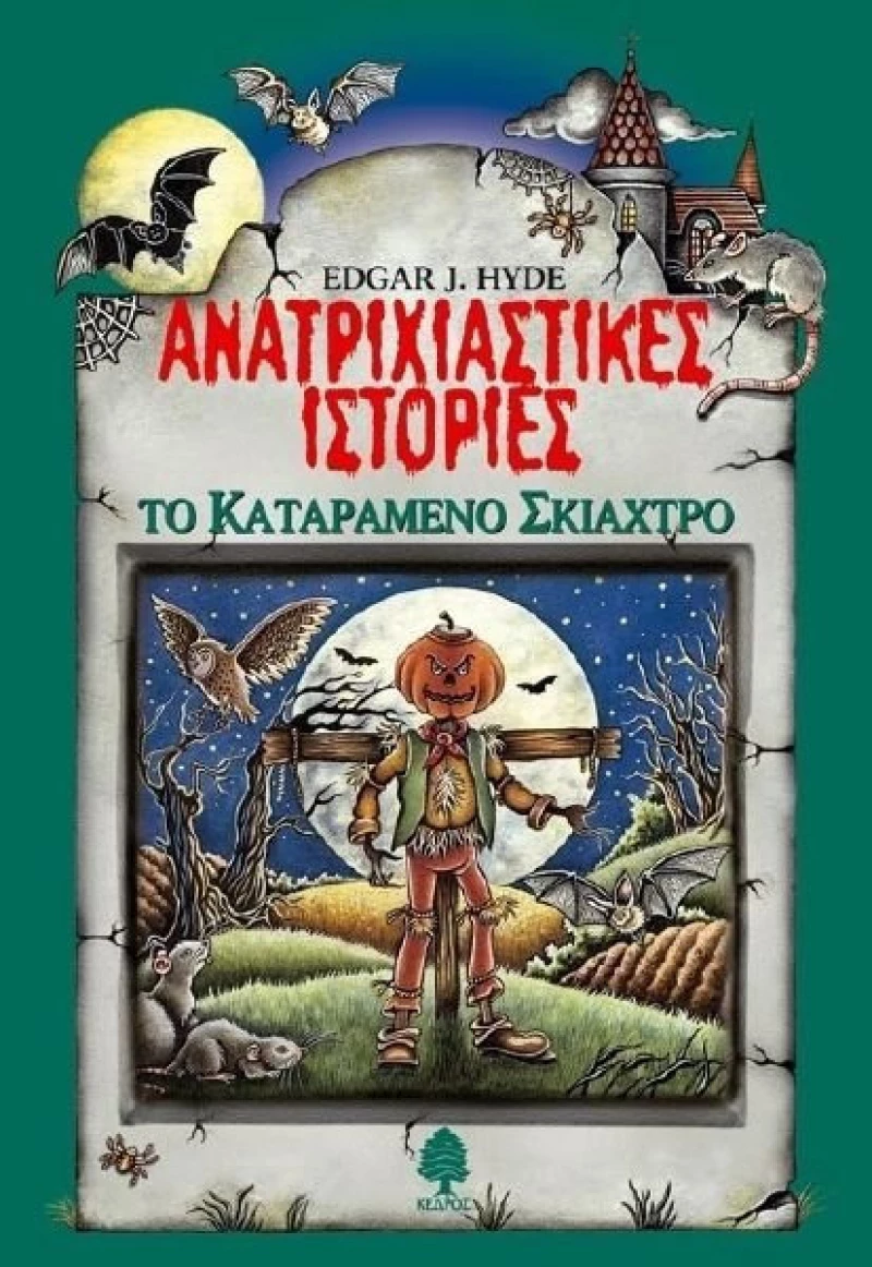 Ανατριχιαστικές ιστορίες: Το καταραμένο σκιάχτρο