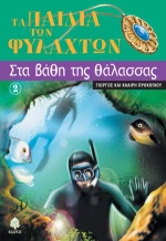 Στα βάθη της θάλασσας