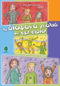 Τα διάφανα γυαλιά της εμπειρίας