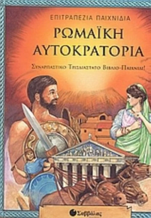 Ρωμαϊκή αυτοκρατορία