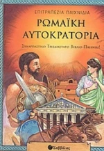 Ρωμαϊκή αυτοκρατορία
