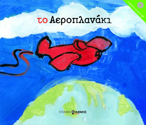 Το αεροπλανάκι