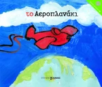 Το αεροπλανάκι