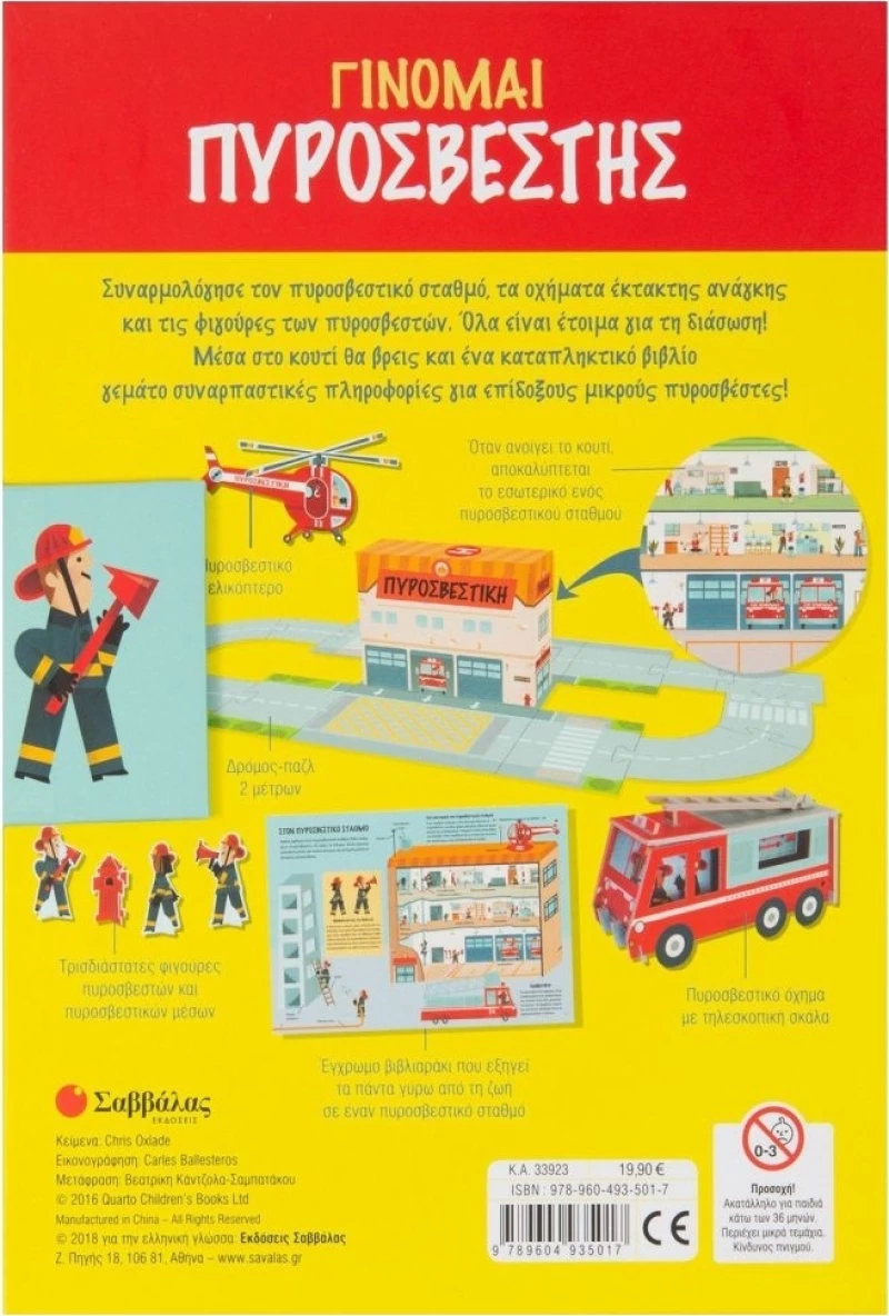 Γίνομαι πυροσβέστης