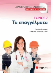 Τα επαγγέλματα