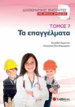 Τα επαγγέλματα