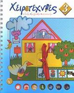 Χειροτεχνίες 3, Σχεδιάζω, ζωγραφίζω, κατασκευάζω