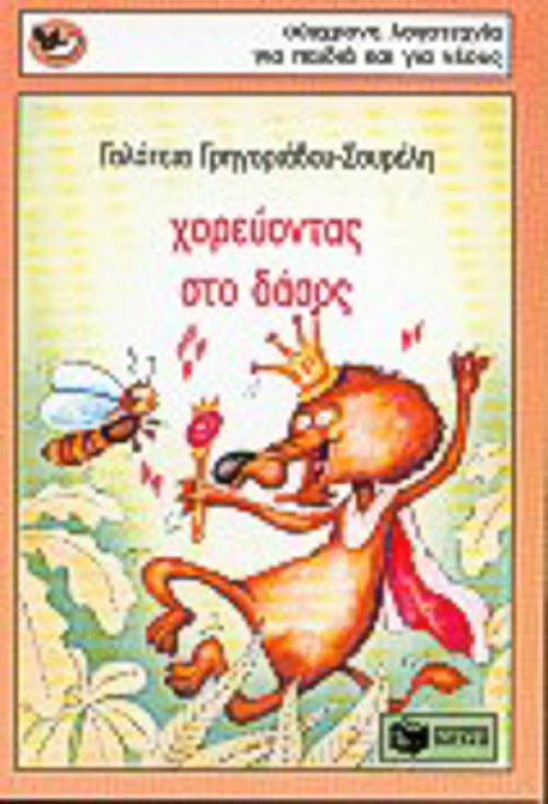 Χορεύοντας στο δάσος
