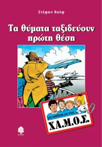 Τα θύματα ταξιδεύουν πρώτη θέση