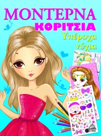 ΜΟΝΤΕΡΝΑ ΚΟΡΙΤΣΙΑ ΥΠΕΡΟΧΑ ΝΥΧΙΑ