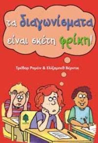 Τα διαγωνίσματα είναι σκέτη φρίκη