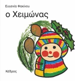 Ο χειμώνας