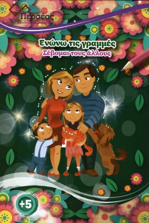 Σέβομαι τους Άλλους