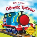 Θέλω να γίνω... οδηγός τρένου